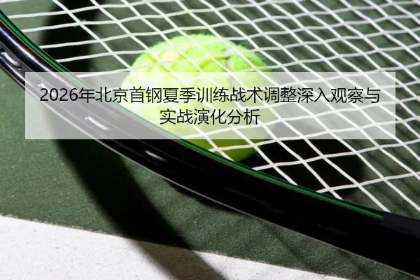 nian-bei-jing-shou-gang-xia-ji-xun-lian-zhan-shu-tiao-zheng-shen-ru-guan-cha-yu-shi-zhan-yan-hua-fen-xi-2-170.jpg