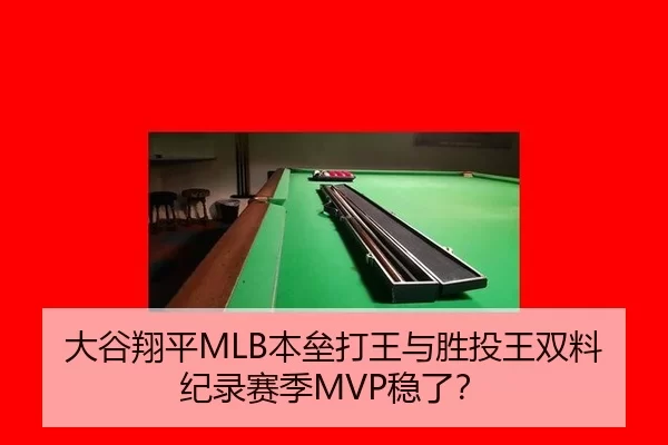 大谷翔平MLB本垒打王与胜投王双料纪录赛季MVP稳了？